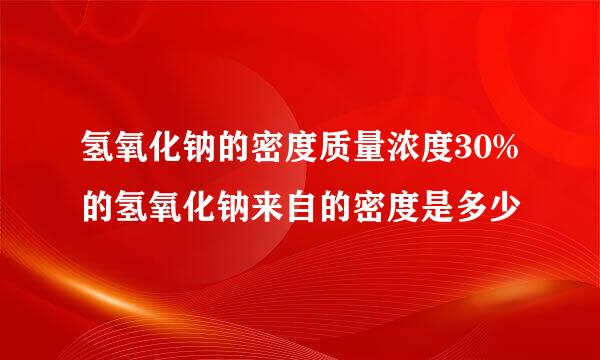 氢氧化钠的密度质量浓度30%的氢氧化钠来自的密度是多少