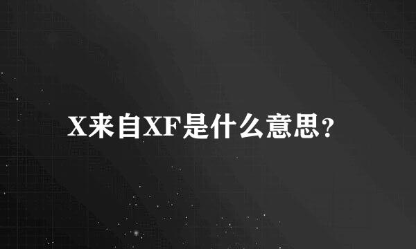 X来自XF是什么意思？