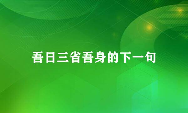 吾日三省吾身的下一句