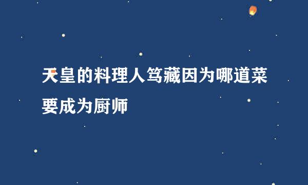 天皇的料理人笃藏因为哪道菜要成为厨师