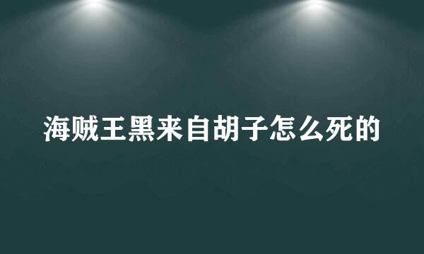 海贼王黑来自胡子怎么死的