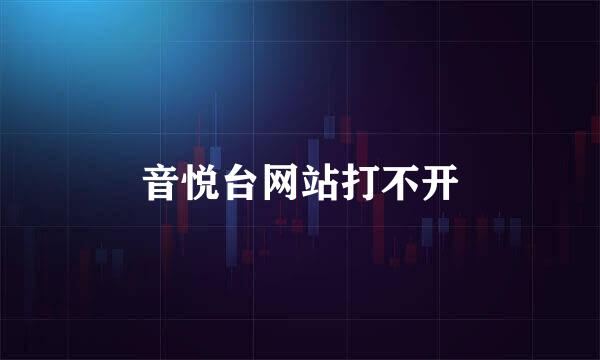 音悦台网站打不开