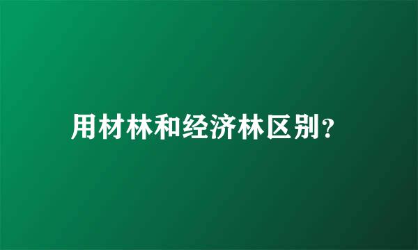 用材林和经济林区别？