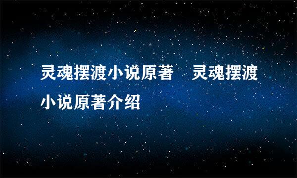 灵魂摆渡小说原著 灵魂摆渡小说原著介绍