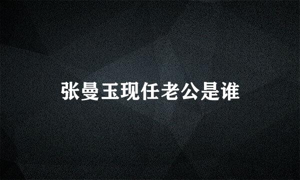 张曼玉现任老公是谁