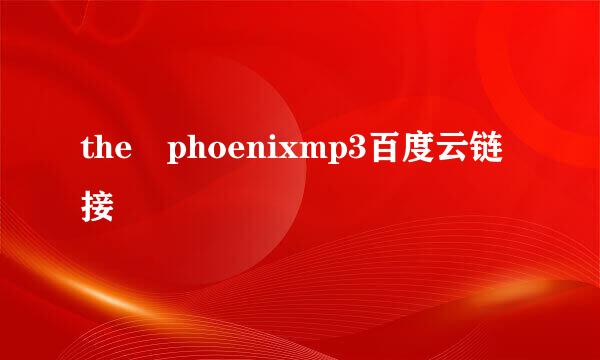 the phoenixmp3百度云链接