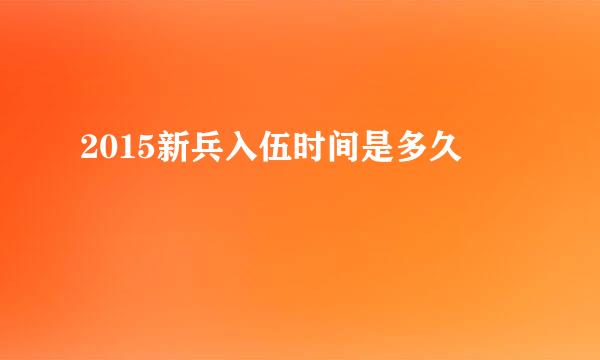 2015新兵入伍时间是多久