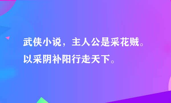 武侠小说，主人公是采花贼。以采阴补阳行走天下。