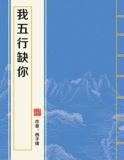 跪求西子绪《我五行缺你》的百度云txt资源鸭！！！