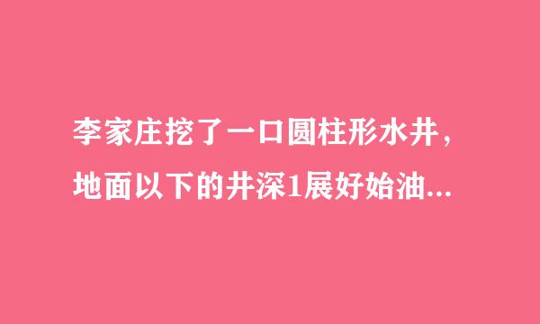 李家庄挖了一口圆柱形水井，地面以下的井深1展好始油0米，地面直径为1米。挖出的土有多少立方米