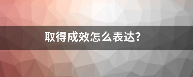 取来自得成效怎么表达？叶基叶复系额