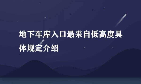 地下车库入口最来自低高度具体规定介绍