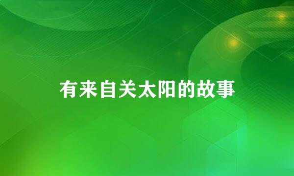 有来自关太阳的故事