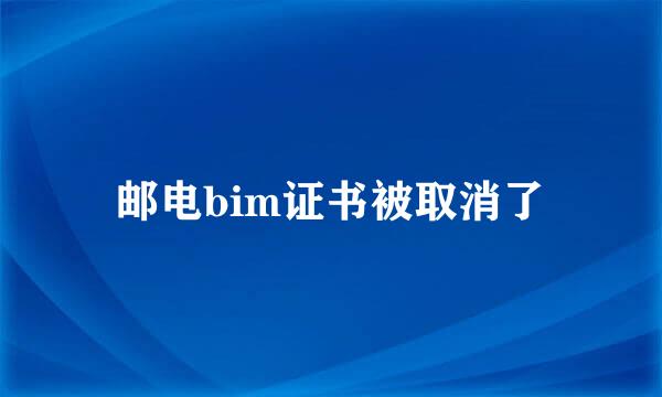 邮电bim证书被取消了