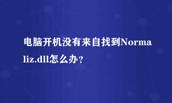 电脑开机没有来自找到Normaliz.dll怎么办？