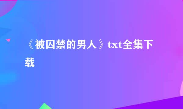 《被囚禁的男人》txt全集下载