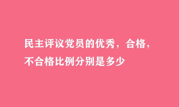 民主评议党员的优秀，合格，不合格比例分别是多少