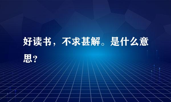 好读书，不求甚解。是什么意思？