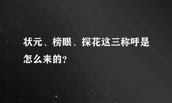 状元、榜眼、探花这三称呼是怎么来的？