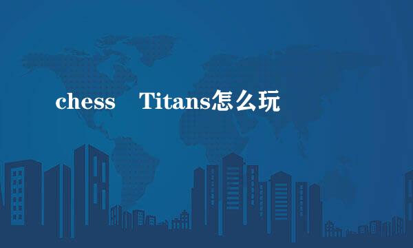 chess Titans怎么玩