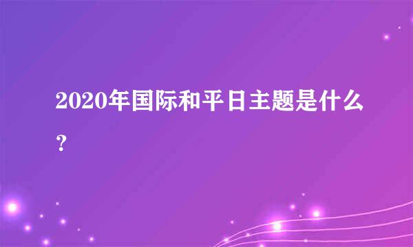 2020年国际和平日主题是什么？