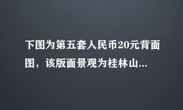 下图为第五套人民币20元背面图，该版面景观为桂林山水，具有“山青、水秀、洞奇、石美”的特点，被称为“