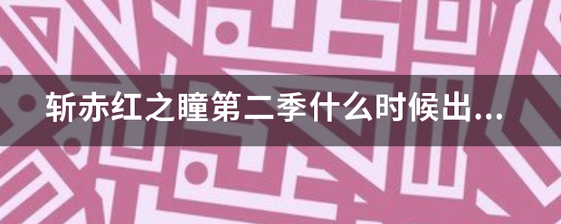 斩赤红之瞳第二季什么时候出