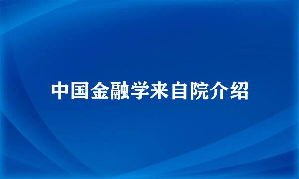 中国金融学来自院介绍