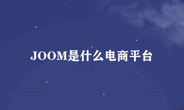 JOOM是什么电商平台