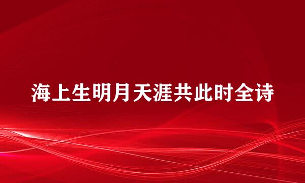 海上生明月天涯共此时全诗