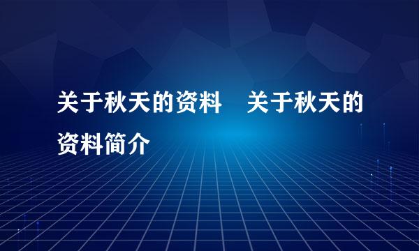 关于秋天的资料 关于秋天的资料简介