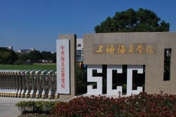 中国最好的海关大学排名