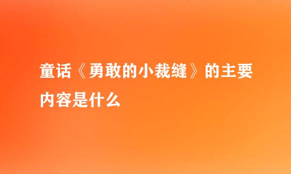 童话《勇敢的小裁缝》的主要内容是什么