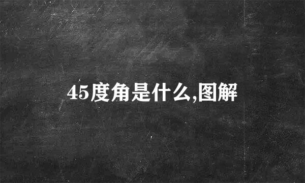 45度角是什么,图解