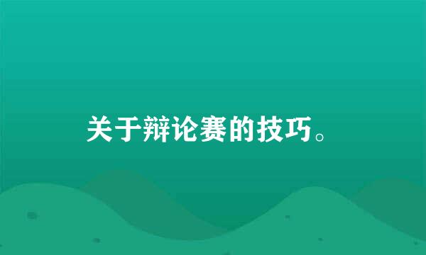 关于辩论赛的技巧。