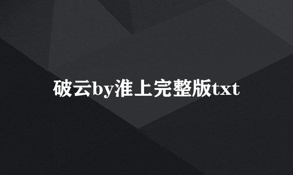 破云by淮上完整版txt