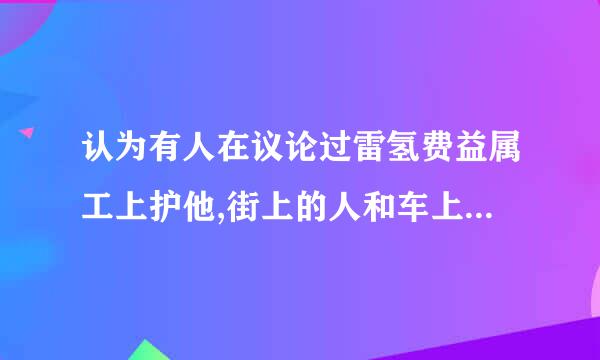 认为有人在议论过雷氢费益属工上护他,街上的人和车上的人都用异样的眼光看他,这可能是