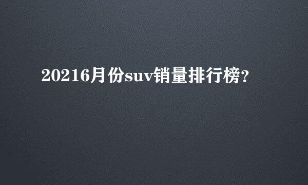 20216月份suv销量排行榜？