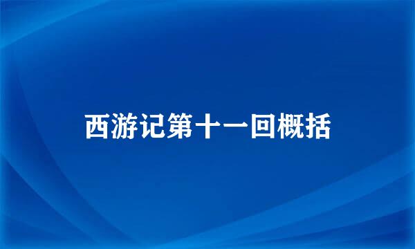 西游记第十一回概括