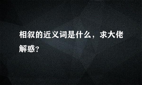 相叙的近义词是什么，求大佬解惑？