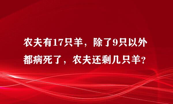 农夫有17只羊，除了9只以外都病死了，农夫还剩几只羊？