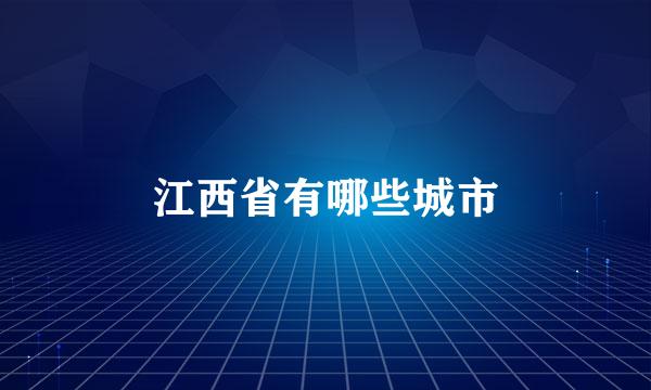 江西省有哪些城市