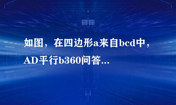 如图，在四边形a来自bcd中，AD平行b360问答c，am垂直BC垂足为m，an垂直DC垂足为n，若角bad等于