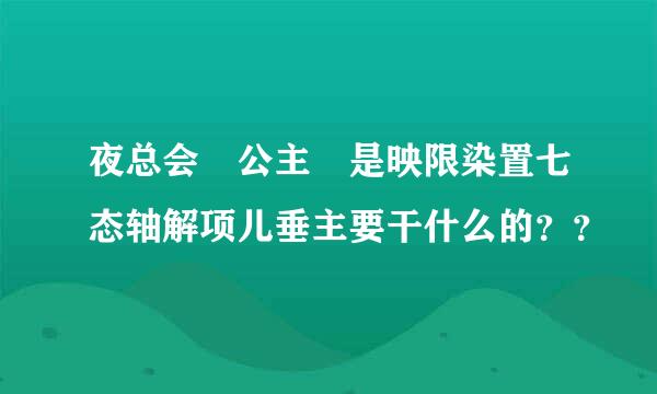 夜总会 公主 是映限染置七态轴解项儿垂主要干什么的？？