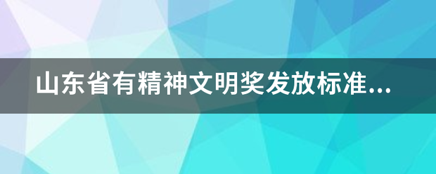 山东省有精神文来自明奖发放标准