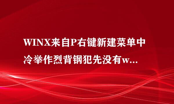 WINX来自P右键新建菜单中冷举作烈背钢犯先没有word2007