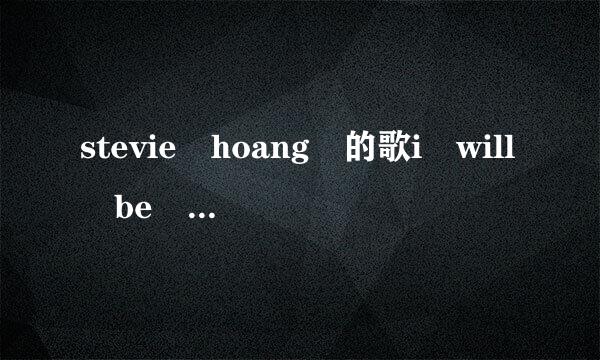 stevie hoang 的歌i will be fine歌词中文翻译