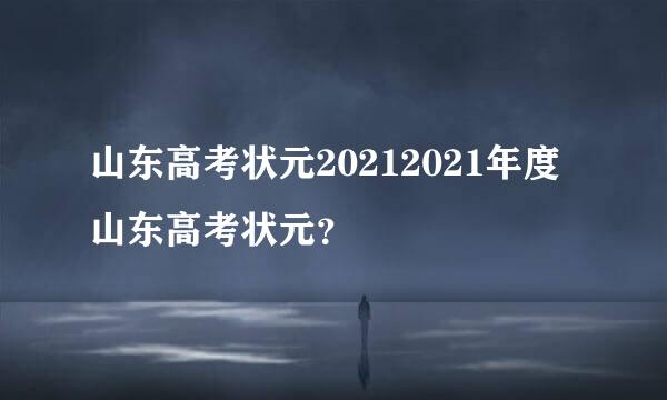 山东高考状元20212021年度山东高考状元？