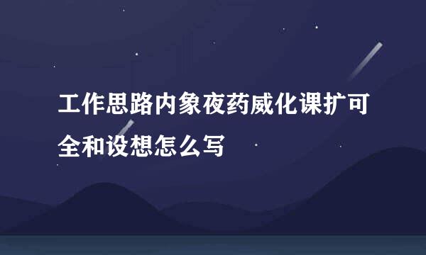 工作思路内象夜药威化课扩可全和设想怎么写