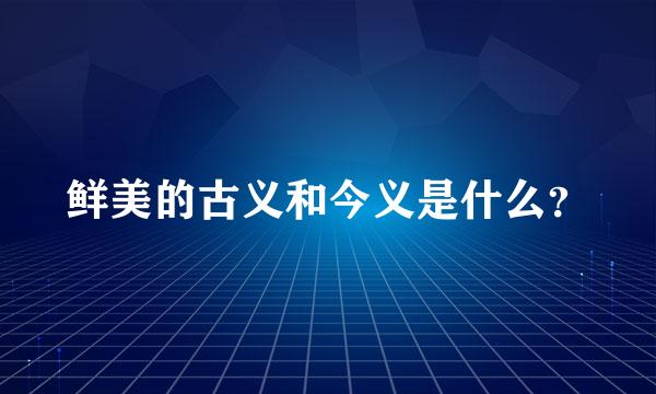 鲜美的古义和今义是什么？